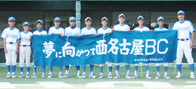 夢に向かって 中学野球 西名古屋BC
